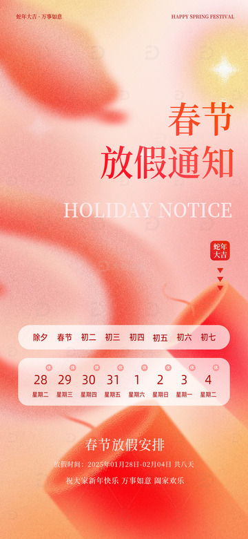 春节放假通知2025蛇年