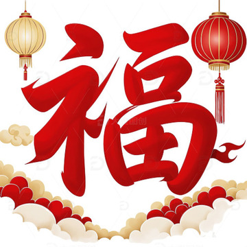 “福”字插画元素