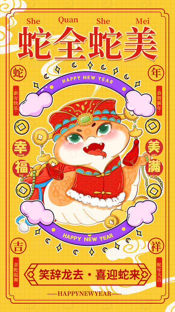 蛇全蛇美新年春节蛇年宣传海报