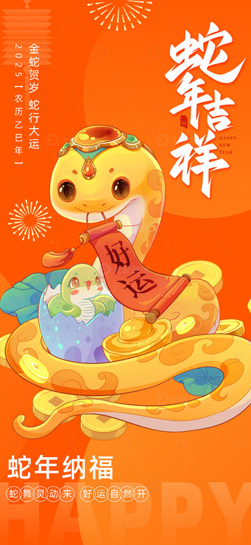 蛇年吉祥新年春节蛇年宣传海报