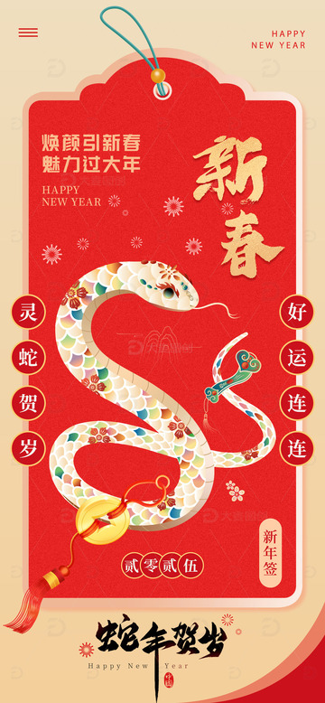 焕颜引新春魅力过大年新年春节蛇年宣传海报
