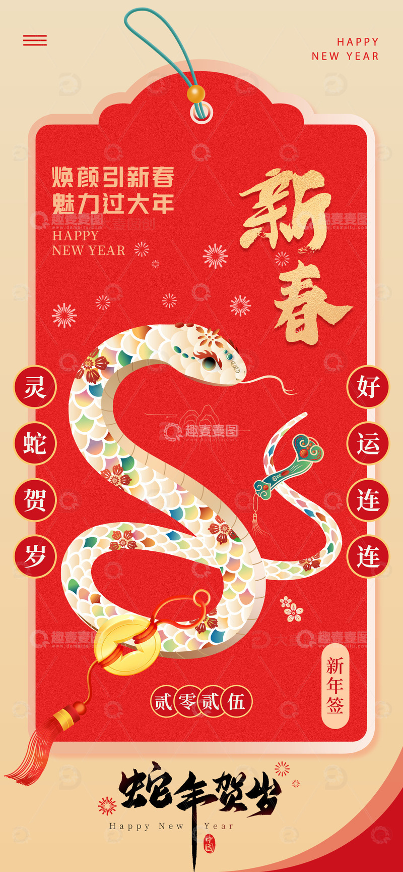 焕颜引新春魅力过大年新年春节蛇年宣传海报