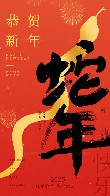 恭贺新年新年春节蛇年宣传海报