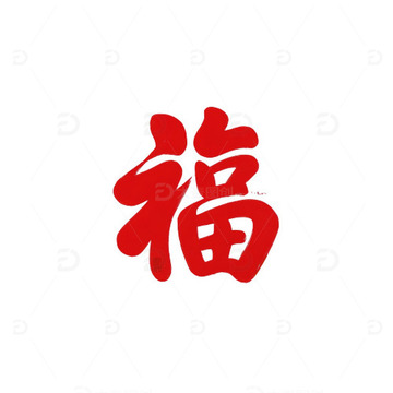 “福”字插画元素1