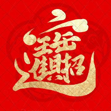 招财进宝书法