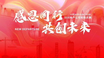 年会投屏横版海报年会主KV