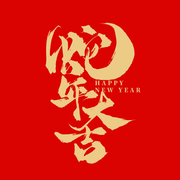 创意中国风金色喜庆蛇年蛇年大吉毛笔艺术字
