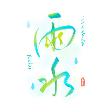 雨水浅绿色渐变艺术字