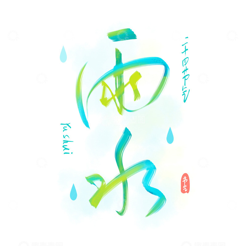 雨水浅绿色渐变艺术字
