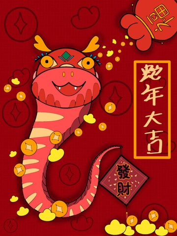 蛇年大吉