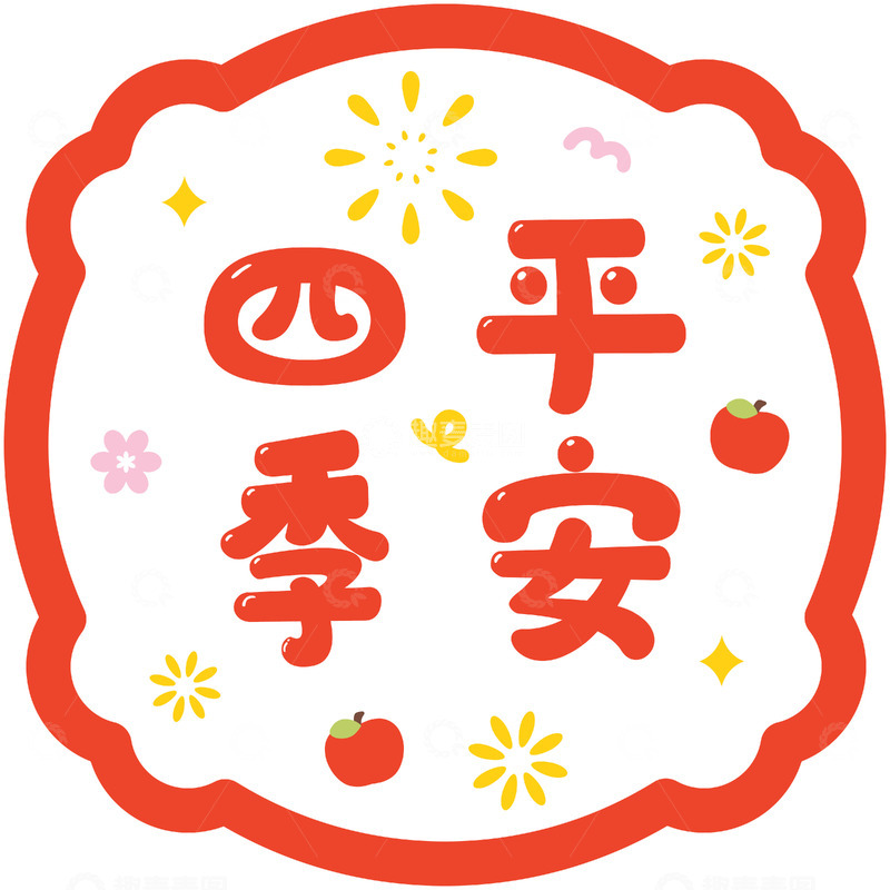 四季平安