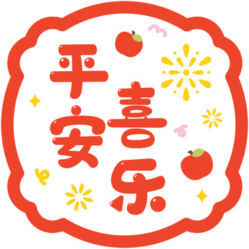 平安喜乐