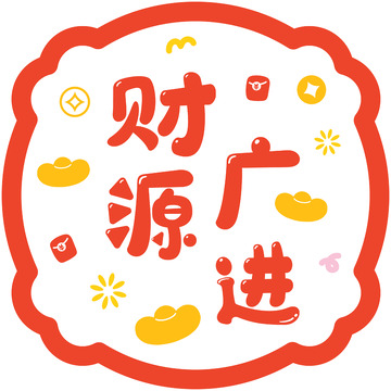财源广进