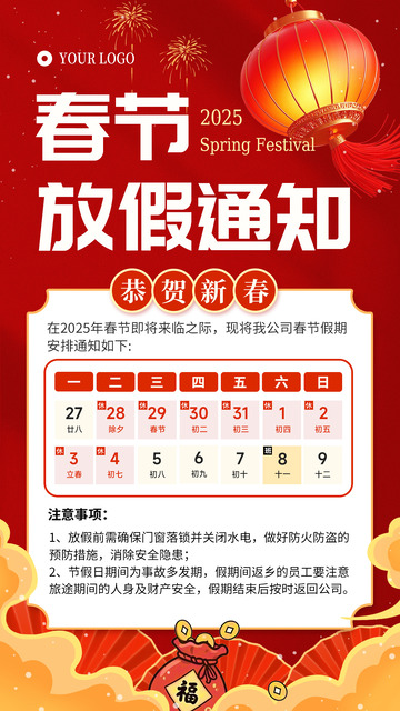 2025蛇年春节红色喜庆放假通知海报1