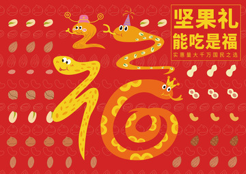 2025年福字新年礼盒包装设计蛇年手提袋坚果礼包