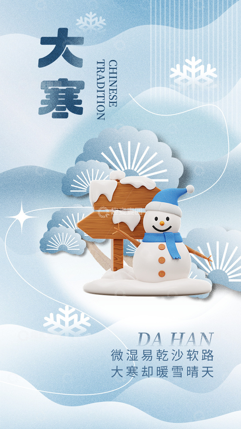 源文件下载【趣麦麦图】大寒节气宣传海报11