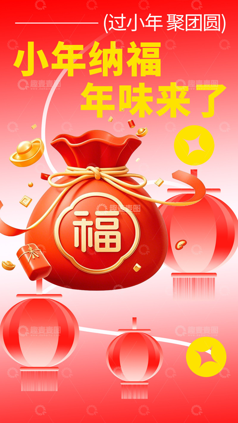 源文件下载【趣麦麦图】新年新春小年宣传海报10