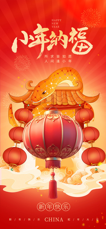 新年新春小年宣传海报17