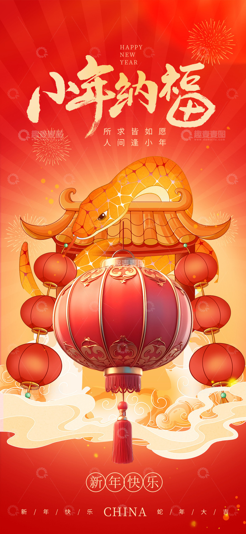 源文件下载【趣麦麦图】新年新春小年宣传海报17