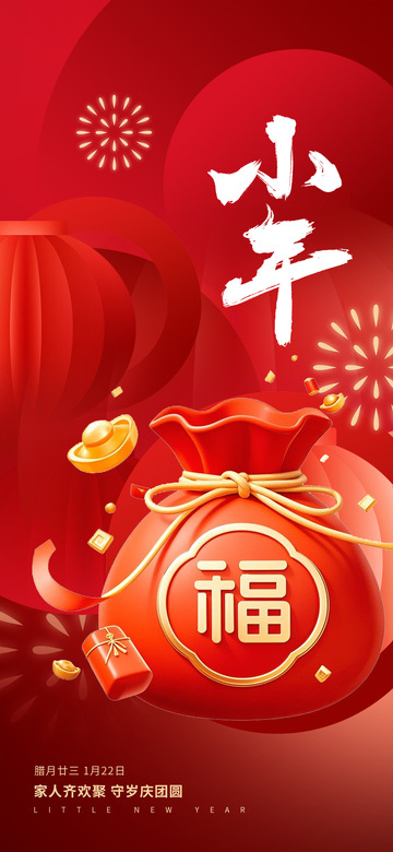 新年新春小年宣传海报7