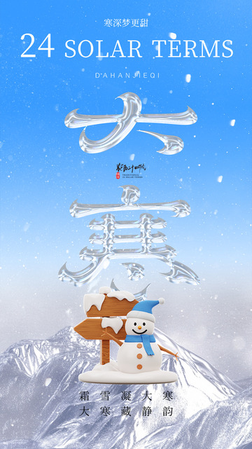 大寒节气宣传海报