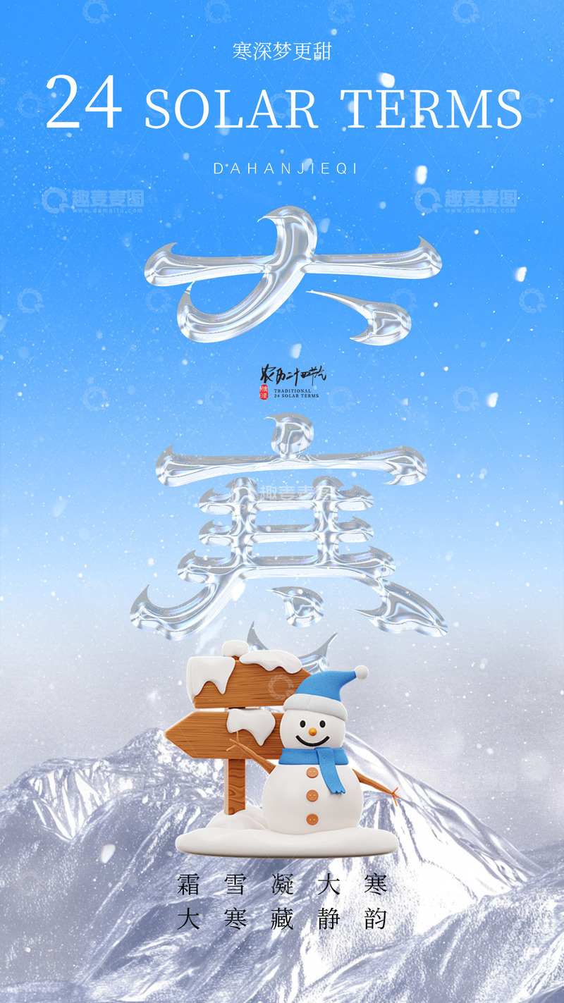 源文件下载【趣麦麦图】大寒节气宣传海报