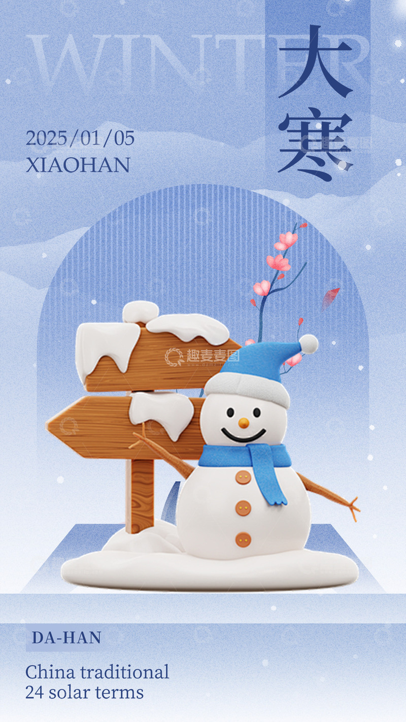 源文件下载【趣麦麦图】大寒节气宣传海报8