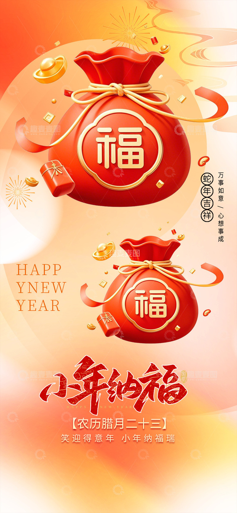 源文件下载【趣麦麦图】新年新春小年宣传海报9