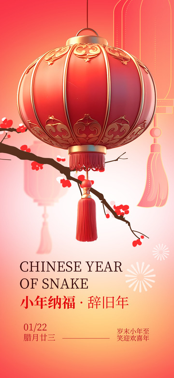新年新春小年宣传海报19