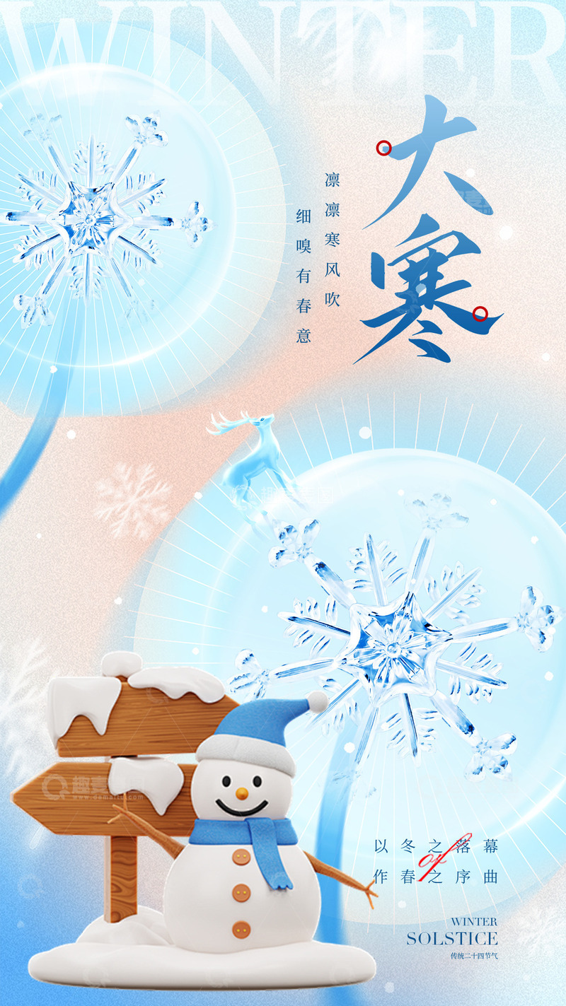 源文件下载【趣麦麦图】大寒节气宣传海报4