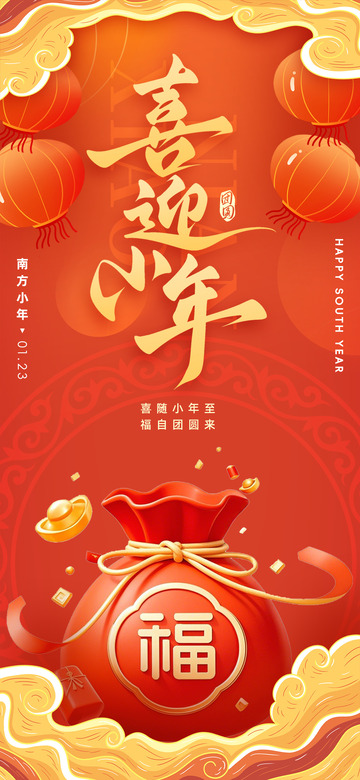 新年新春小年宣传海报14