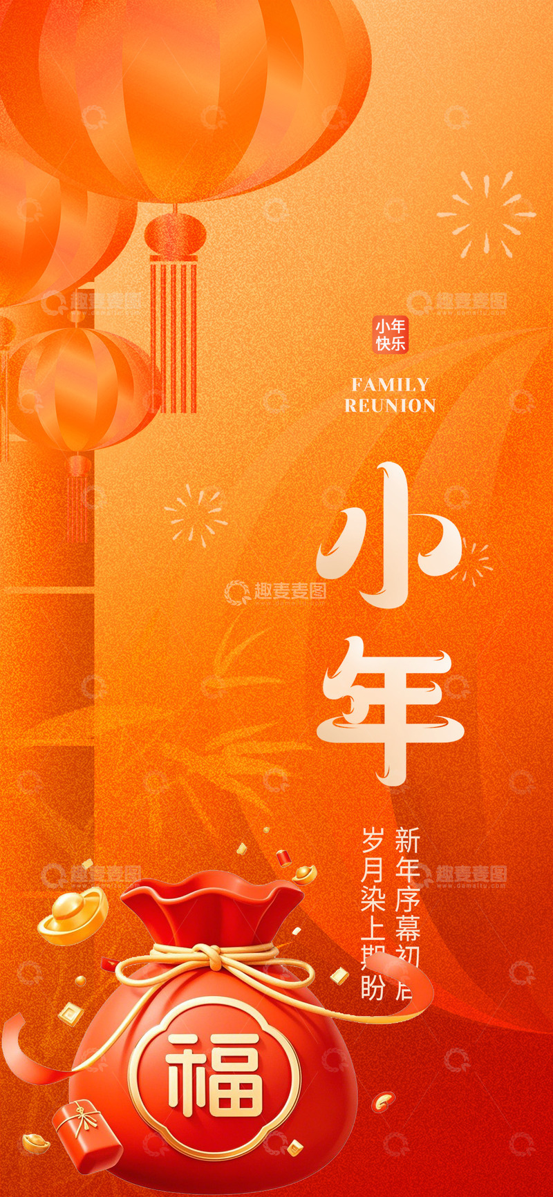 源文件下载【趣麦麦图】新年新春小年宣传海报2