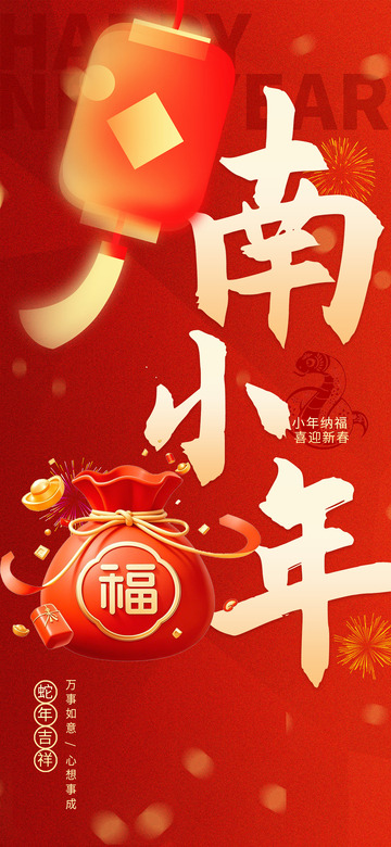 新年新春小年宣传海报15