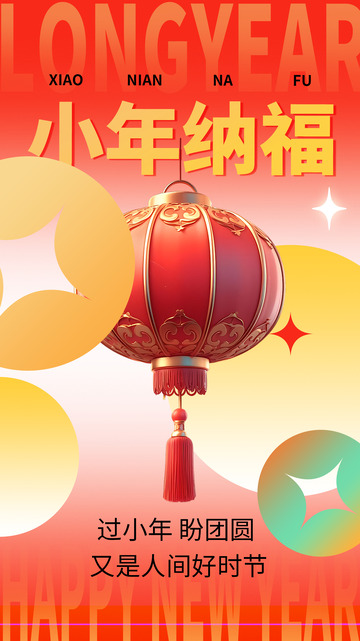 新年新春小年宣传海报1