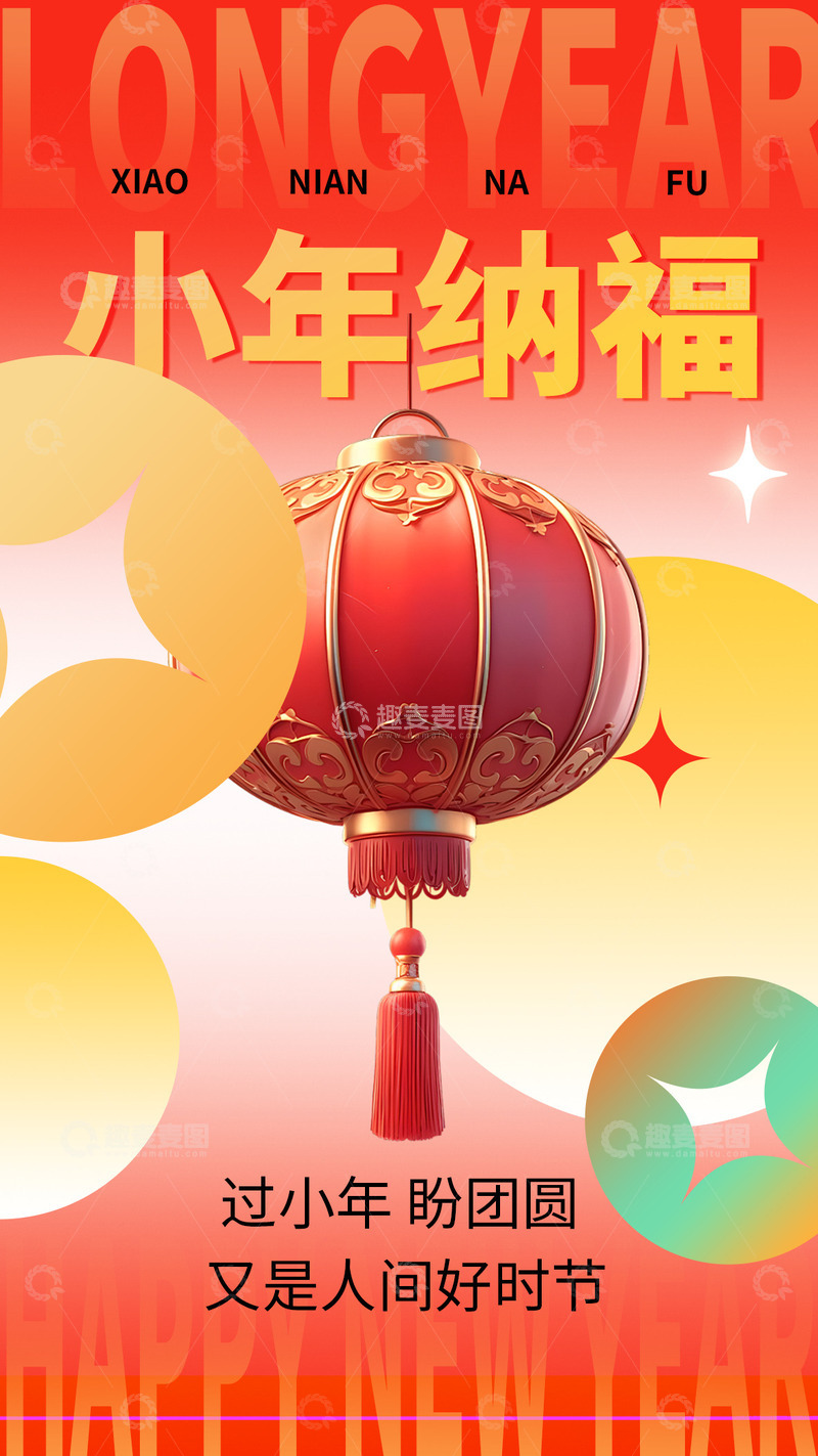 源文件下载【趣麦麦图】新年新春小年宣传海报1