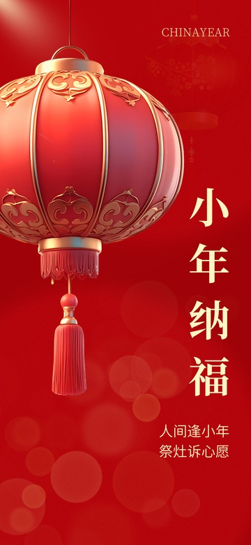 新年新春小年宣传海报18