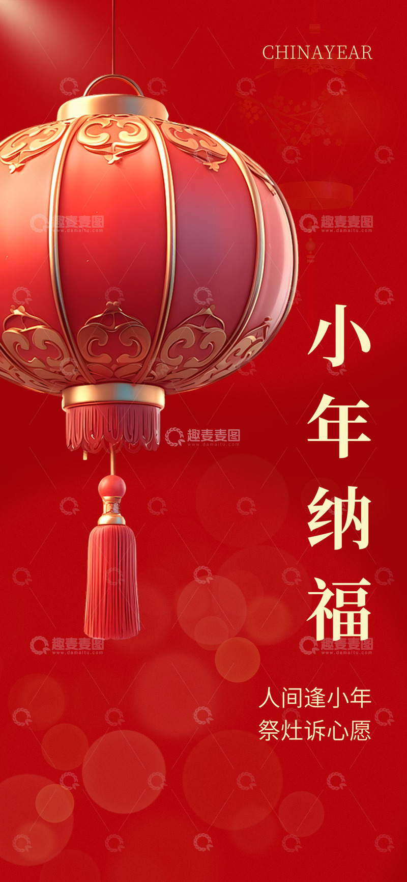 源文件下载【趣麦麦图】新年新春小年宣传海报18