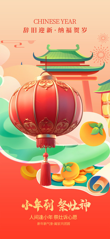 新年新春小年宣传海报