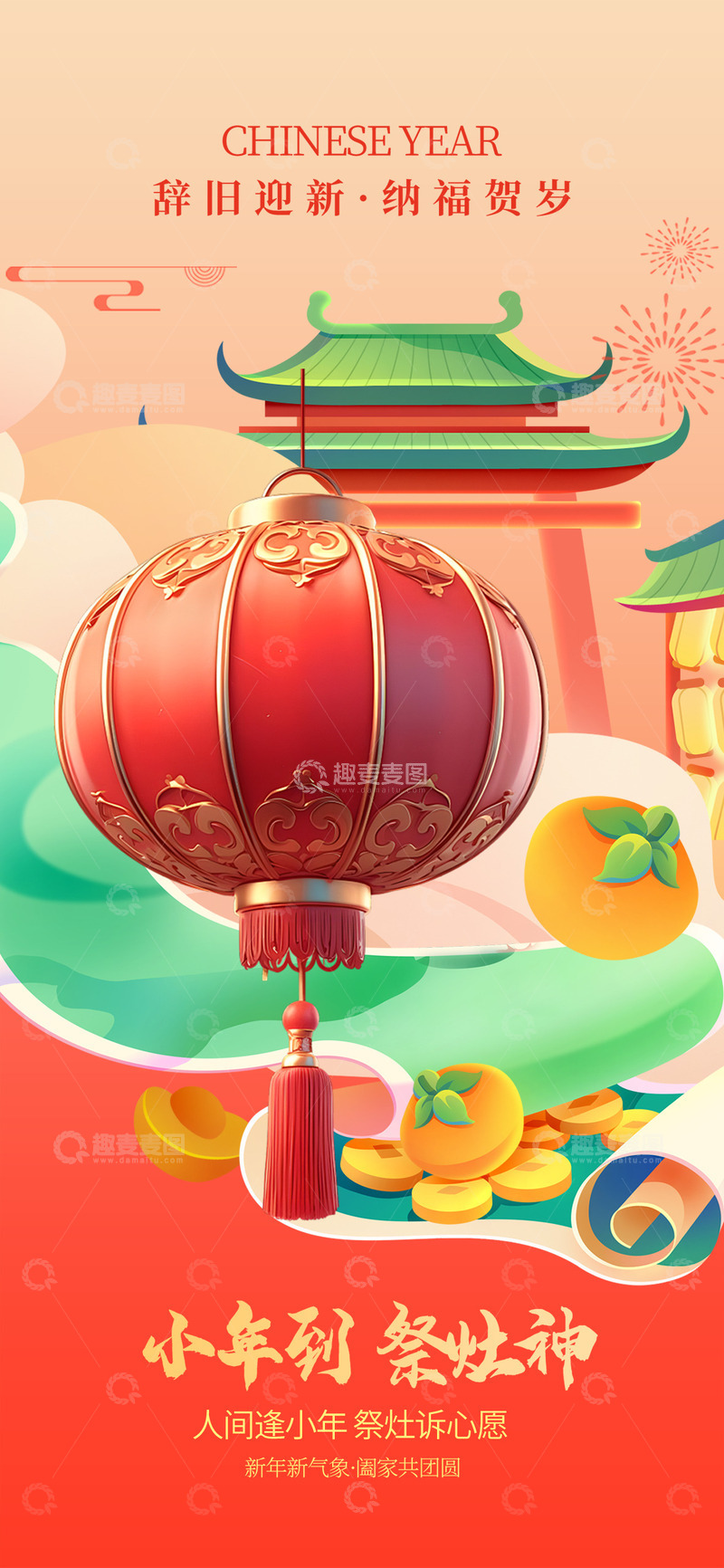 源文件下载【趣麦麦图】新年新春小年宣传海报