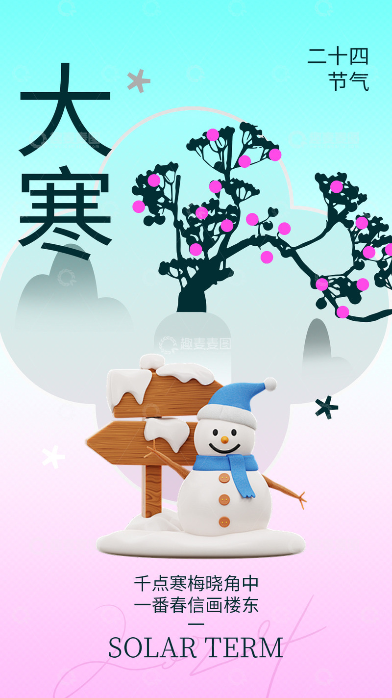 源文件下载【趣麦麦图】大寒节气宣传海报7