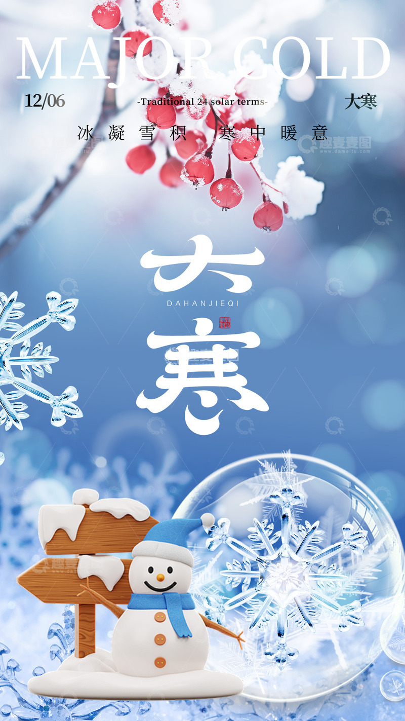 源文件下载【趣麦麦图】大寒节气宣传海报19