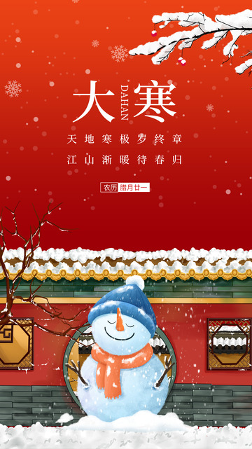 大寒节气宣传海报51