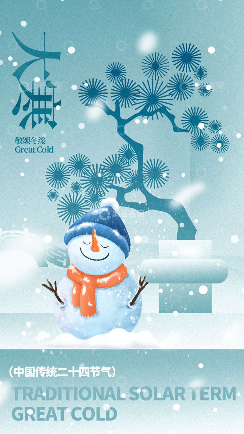 源文件下载【趣麦麦图】大寒节气宣传海报49