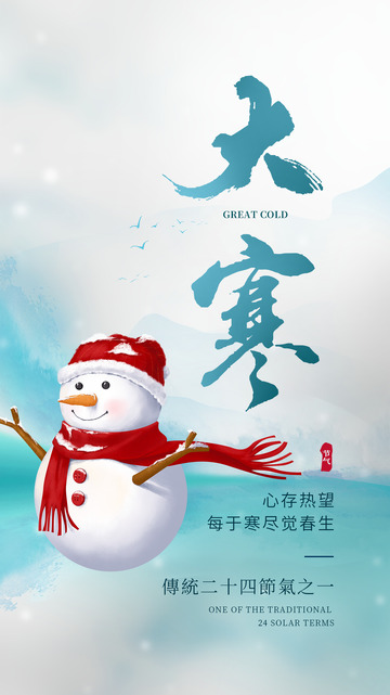 大寒节气宣传海报31