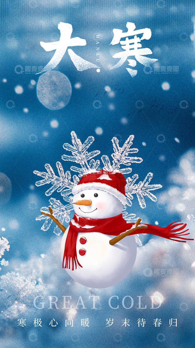 源文件下载【趣麦麦图】大寒节气宣传海报60
