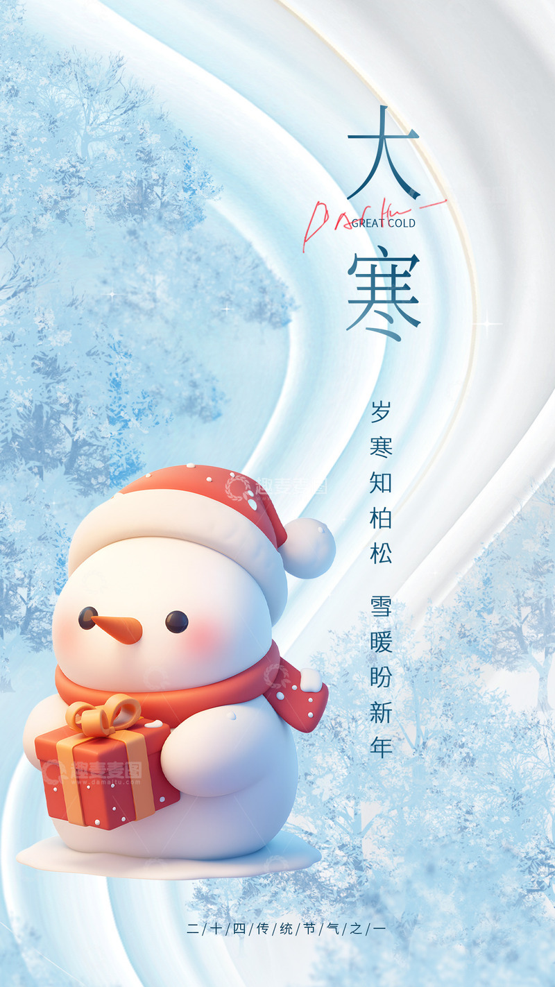 源文件下载【趣麦麦图】大寒节气宣传海报42