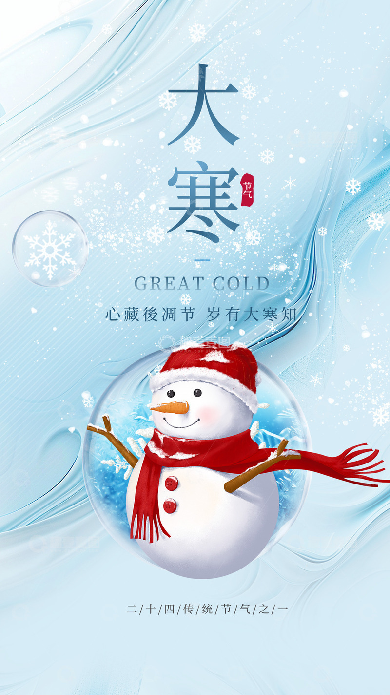 大寒节气宣传海报32