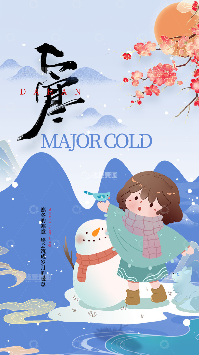 源文件下载【趣麦麦图】大寒节气宣传海报30