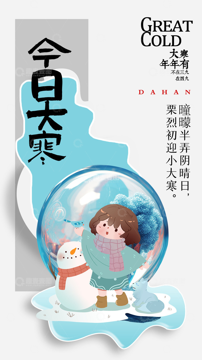 源文件下载【趣麦麦图】大寒节气宣传海报68