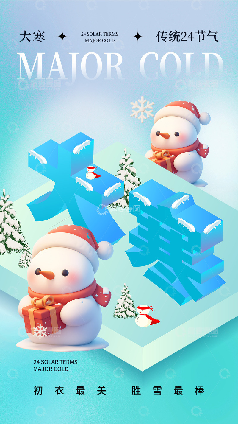源文件下载【趣麦麦图】大寒节气宣传海报41